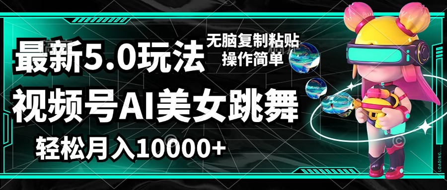 （12467期）视频号最新玩法，AI美女跳舞，轻松月入一万+，简单上手就会-学仕资源网
