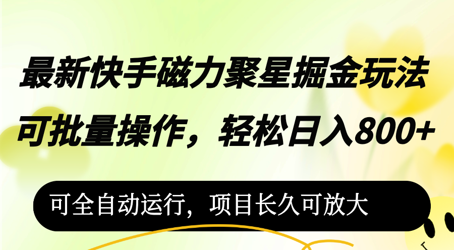 （12468期）最新快手磁力聚星掘金玩法，可批量操作，轻松日入800+，可全自动运行，…-学仕资源网