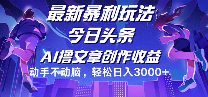 （12469期）今日头条最新暴利玩法，动手不动脑轻松日入3000+-学仕资源网