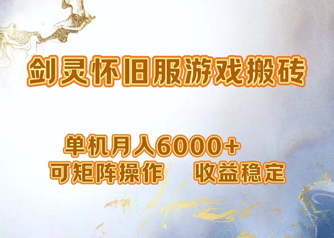 （12471期）网游剑灵打金搬砖，单机月入6000+，可矩阵操作，收益稳定。-学仕资源网