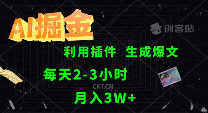（12472期）AI掘金，利用插件，每天干2-3小时，采集生成爆文多平台发布，一人可管…-学仕资源网