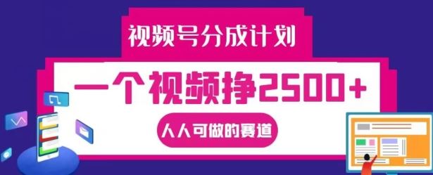 视频号分成计划，一个视频挣2500+，人人可做的赛道【揭秘】-学仕资源网
