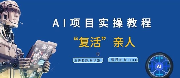 AI项目实操教程，“复活”亲人【9节视频课程】-学仕资源网