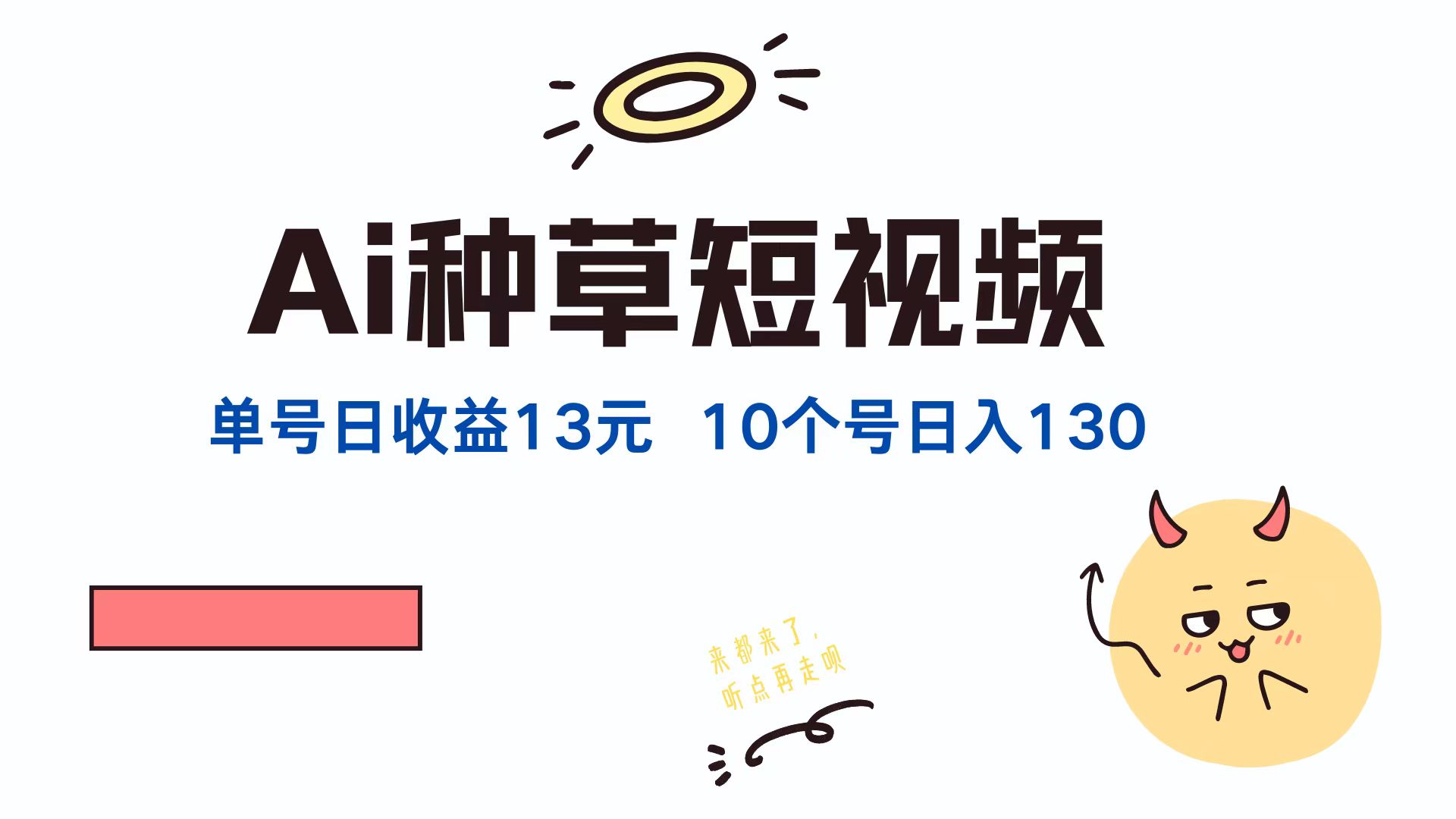 AI种草单账号日收益13元(抖音，快手，视频号-学仕资源网