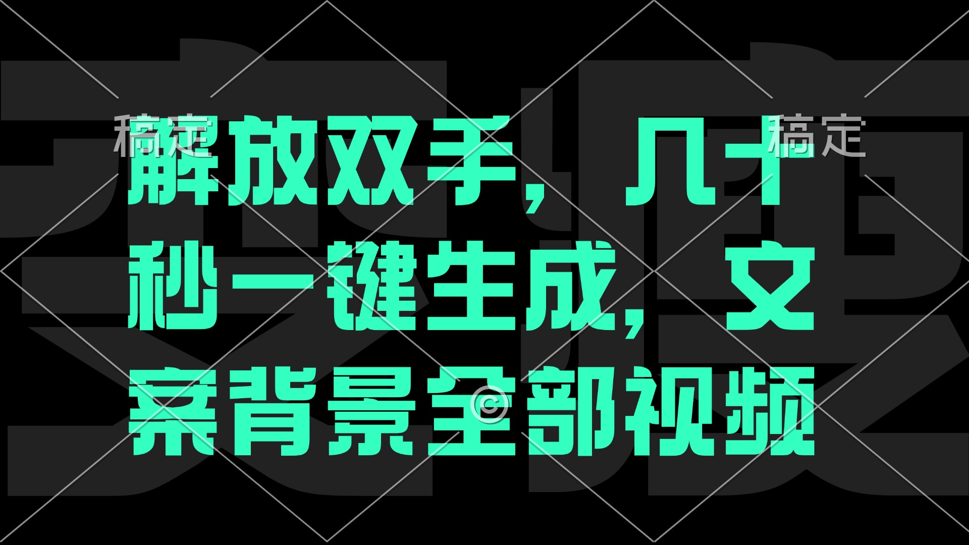 解放双手，几十秒自动生成，文案背景视频-学仕资源网