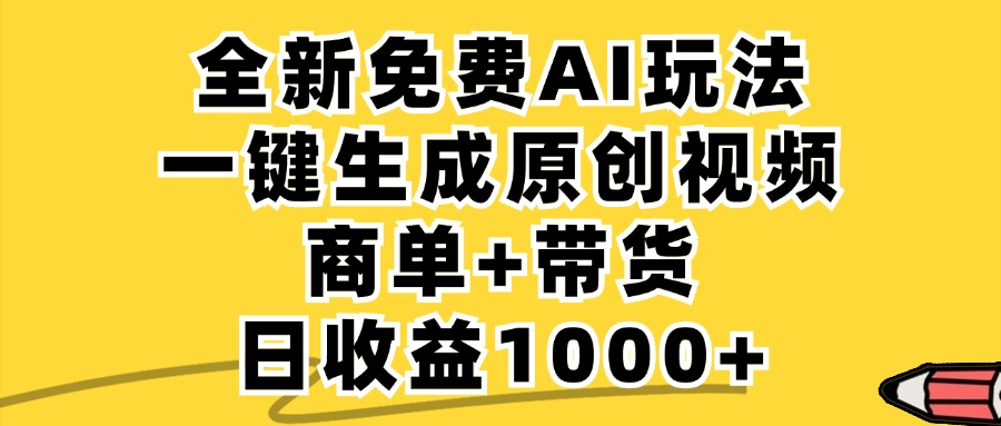 免费无限制，AI一键生成小红书原创视频，商单+带货，单账号日收益1000+-学仕资源网