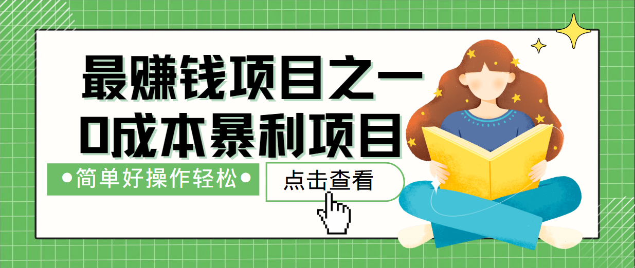 最新赚钱项目之一，简单操作，冷门长久项目-学仕资源网