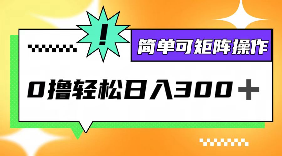 0撸3.0，轻松日收300+，简单可矩阵操作-学仕资源网