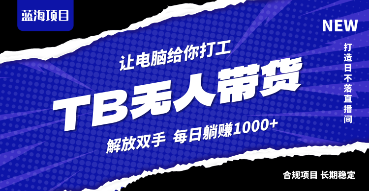 淘宝无人直播最新玩法，不违规不封号，轻松月入3W+-学仕资源网