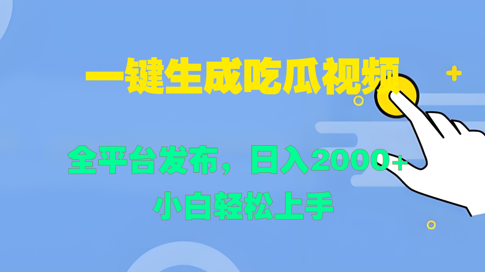 一键生成吃瓜视频，全平台发布，日入2000+ 小白轻松上手-学仕资源网