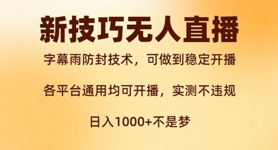 新字幕雨防封技术，无人直播再出新技巧，可做到稳定开播，西游记互动玩法，实测不违规【揭秘】-学仕资源网