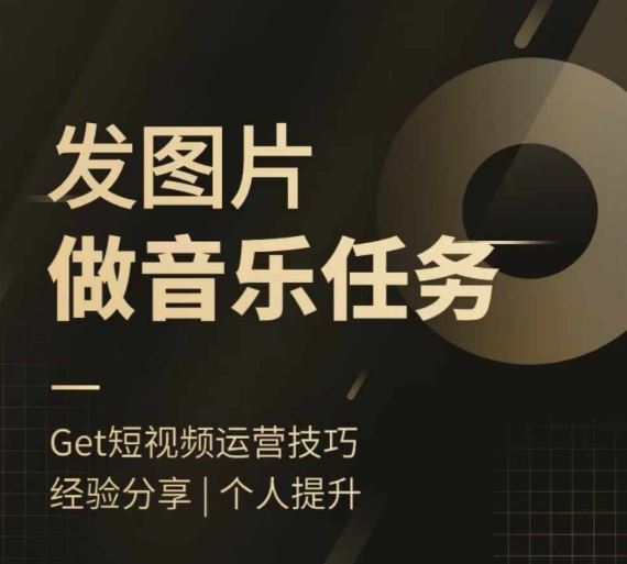 头条图文音乐任务，发图片做音乐任务，简单易上手-学仕资源网