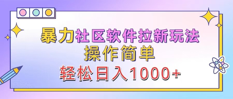 暴力社区软件拉新玩法，操作简单，轻松日入1000+-学仕资源网