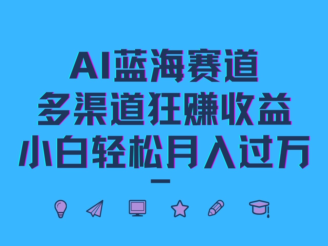 AI蓝海赛道，多渠道狂赚收益，小白轻松月入过万-学仕资源网