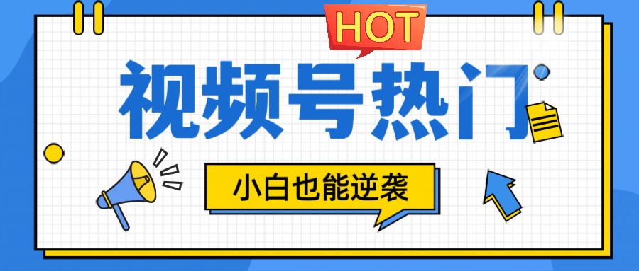 视频号分成计划热门赛道，把握流量，小白也能逆袭-学仕资源网