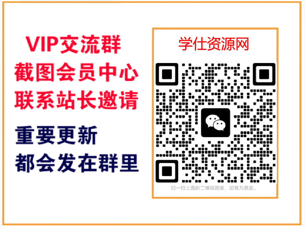 学仕资源网【VIP会员专属交流群】-学仕资源网