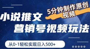 小说推文营销号视频玩法,5分钟制作原创视频,从0到1轻松实现日入5张【揭秘】-学仕资源网