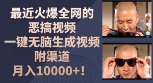 最近火爆全网的恶搞视频,一键无脑生成视频,附渠道,月入1w【揭秘】-学仕资源网