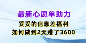 最新心愿单助力,妥妥的信息差福利,两天赚了3.6K【揭秘】-学仕资源网