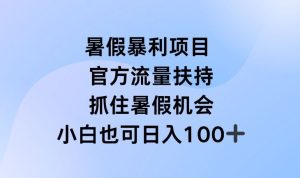 暑假暴利直播项目，官方流量扶持，把握暑假机会【揭秘】-学仕资源网