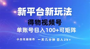 (11550期)2024年短视频得物平台玩法,在去重软件的加持下爆款视频,轻松月入过万-学仕资源网