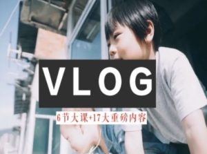 零基础vlog视频课教你小白变大神-生活美学教程-学仕资源网