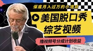利用美国脱口秀综艺视频,撸视频号分成计划收益,每天只需一小时,月入过W【揭秘】-学仕资源网