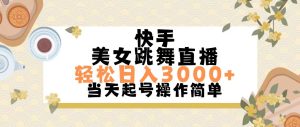 (11565期)快手美女跳舞直播,轻松日入3000+简单无脑-学仕资源网