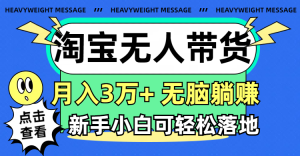 (11574期)淘宝无人带货3.0高收益玩法,月入3万+,无脑躺赚,新手小白可落地实操-学仕资源网