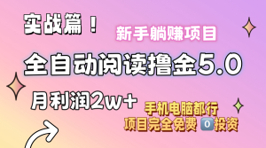 (11578期)小说全自动阅读撸金5.0 操作简单 可批量操作 零门槛!小白无脑上手月入2w+-学仕资源网