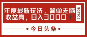(11582期)今日头条新玩法,简单粗暴收益高,日入3000+-学仕资源网