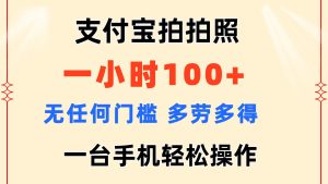 （11584期）支付宝拍拍照 一小时100+ 无任何门槛  多劳多得 一台手机轻松操作-学仕资源网