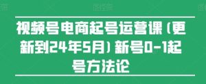 视频号电商起号运营课(更新24年7月)新号0-1起号方法论-学仕资源网