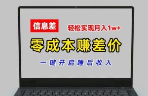 零成本赚差价,各大平台账号批发倒卖,一键开启睡后收入,轻松实现月入1w+【揭秘】-学仕资源网
