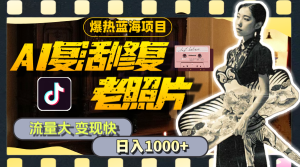 (11596期)暴热蓝海项目,AI复活修复老照片,流量大 变现快 一天收入1000+教程+素材-学仕资源网