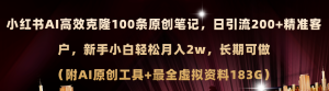 (11598期)小红书AI高效克隆100原创爆款笔记,日引流200+,轻松月入2w+,长期可做…-学仕资源网