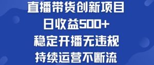淘宝无人直播带货创新项目：日收益500+  稳定开播无违规  持续运营不断流【揭秘】-学仕资源网