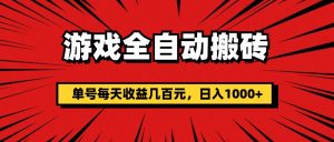 （11608期）游戏全自动搬砖，单号每天收益几百元，日入1000+-学仕资源网
