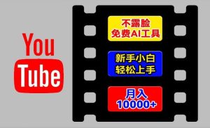 AI工具玩转海外YouTube项目,不露脸,新手小白轻松上手,手把手教你月入1w+【揭秘】-学仕资源网