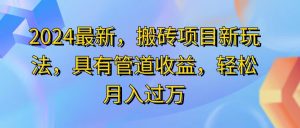 (11616期)2024最近,搬砖收益新玩法,动动手指日入300+,具有管道收益-学仕资源网