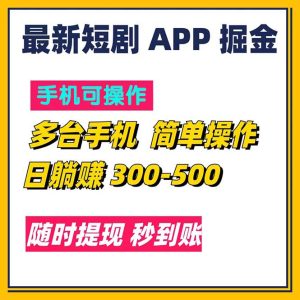 （11618期）最新短剧app掘金/日躺赚300到500/随时提现/秒到账-学仕资源网