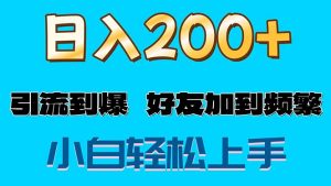 （11629期）s粉变现玩法，一单200+轻松日入1000+好友加到屏蔽-学仕资源网