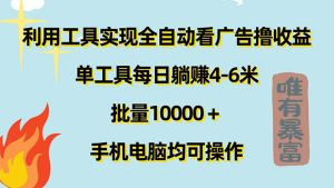 （11630期）利用工具实现全自动看广告撸收益，单工具每日躺赚4-6米 ，批量10000＋…-学仕资源网