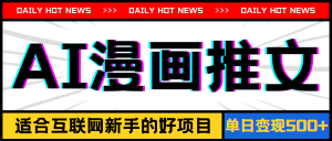 （11632期）手机也能做AI漫画推文，播放量20w＋，新手玩家的福利，单日变现500+-学仕资源网