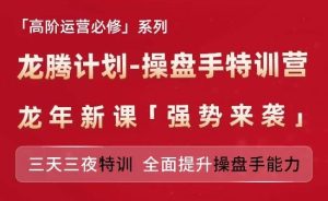 亚马逊高阶运营必修系列，龙腾计划-操盘手特训营，三天三夜特训 全面提升操盘手能力-学仕资源网