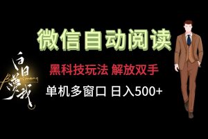 微信阅读，黑科技玩法，解放双手，单机多窗口日入500+-学仕资源网