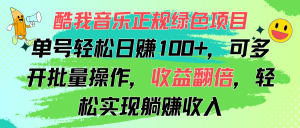 (11637期)酷我音乐正规绿色项目,单号轻松日赚100+,可多开批量操作,收益翻倍,…-学仕资源网