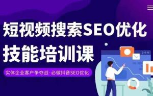 实体抖音搜索(抖音SEO)变现课,短视频搜索seo优化技能-学仕资源网
