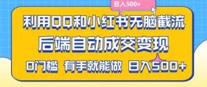 利用QQ和小红书无脑截流拼多多助力粉,不用拍单发货,后端自动成交变现,日入500+【揭秘】-学仕资源网
