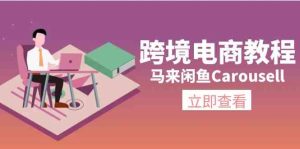 马来闲鱼Carousell跨境电商教程:环境/邮箱/电话解决/产品上传及流量-学仕资源网